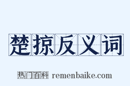楚掠反义词是什么意思的图片